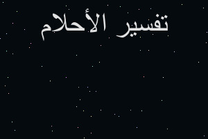 تفسير بي صوت نكر ونكير في المنام