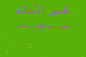 تفسير انتقال ومشكله في المنام تفسير انتقال ومشكله في المنام