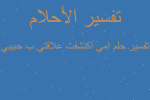 تفسير امي اكتشفت علاقتي ب حبيبي في المنام