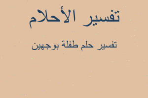 تفسير طفلة بوجهين في المنام