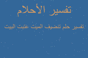 تفسير تنضيف الميت عتبت البيت في المنام