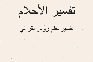 تفسير روس بقر ني في المنام