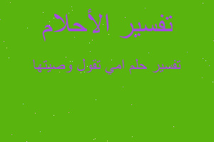 تفسير امي تقول وصيتها في المنام