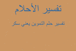 تفسير التموين يعني سكر في المنام