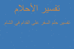 تفسير السفر على القدام في الشام في المنام تفسير السفر على القدام في الشام في المنام