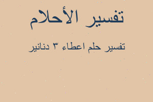 تفسير اعطاء ٣ دنانير في المنام