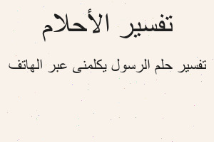 تفسير الرسول يكلمنى عبر الهاتف في المنام