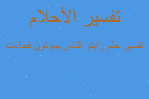 تفسير رايتو الناس يموتون فجاءت في المنام