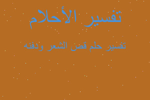 تفسير قص الشعر ودفنه في المنام