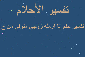 تفسير انا ارمله زوجي متوفي من خ في المنام