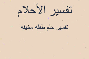 تفسير طفله مخيفه في المنام