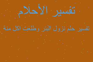 تفسير نزول البئر وطلعت اكل منة في المنام