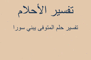 تفسير المتوفى يبني سورا في المنام