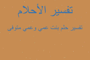 تفسير بنت عمي وعمي متوفى في المنام