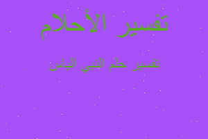 تفسير النبي الياس في المنام