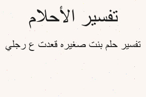تفسير بنت صغيره قعدت ع رجلي في المنام