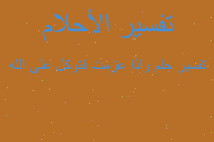 تفسير واذا عزمت فتوكل على الله في المنام