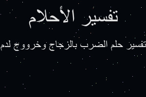 تفسير الضرب بالزجاج وخرووج لدم في المنام
