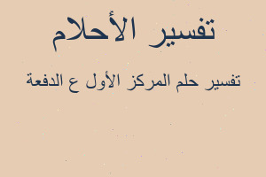 تفسير المركز الأول ع الدفعة في المنام