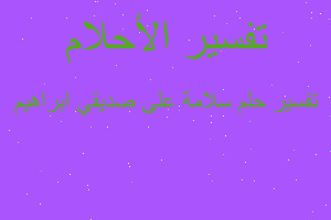 تفسير سلامة على صديقي ابراهيم في المنام