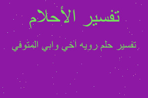 تفسير رويه اخي وابي المتوفي في المنام