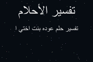 تفسير عوده بنت اختي ا في المنام