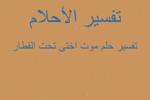 تفسير موت اختى تحت القطار في المنام