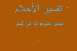 تفسير فواكه في البحر في المنام