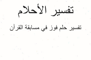 تفسير فوز في مسابقة القرآن في المنام تفسير فوز في مسابقة القرآن في المنام
