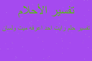 تفسير رايت احد اعرفه ميت ولسان في المنام