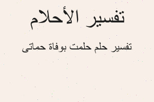 تفسير حلمت بوفاة حماتى في المنام تفسير حلمت بوفاة حماتى في المنام