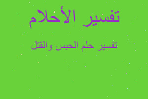 تفسير الحبس والقتل في المنام