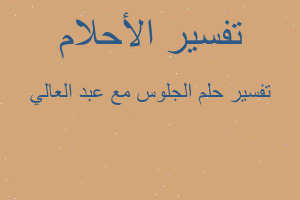 تفسير الجلوس مع عبد العالي في المنام