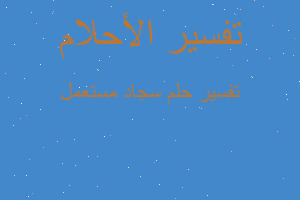 تفسير سجاد مستعمل في المنام