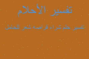 تفسير شراء قراصه شعر للحامل في المنام