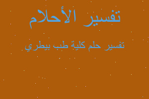 تفسير كلية طب بيطري في المنام