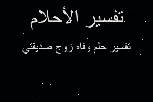 تفسير وفاه زوج صديقتي في المنام