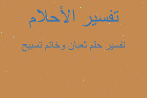 تفسير ثعبان وخاتم تسبيح في المنام تفسير ثعبان وخاتم تسبيح في المنام