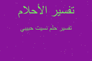 تفسير نسيت حبيبي في المنام