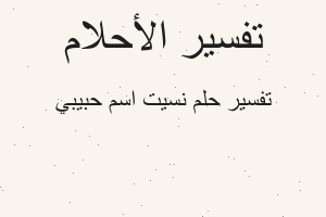 تفسير نسيت اسم حبيبي في المنام