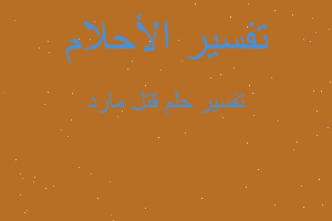 تفسير قتل مارد في المنام