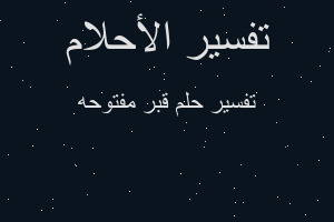 تفسير قبر مفتوحه في المنام