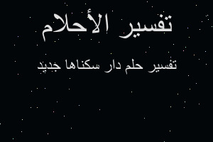 تفسير دار سكناها جديد في المنام