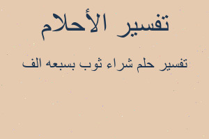 تفسير شراء ثوب بسبعه الف في المنام