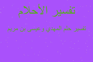 تفسير المهدي وعيسى بن مريم في المنام تفسير المهدي وعيسى بن مريم في المنام