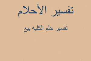 تفسير الكليه بيع في المنام