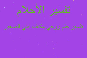 تفسير زوجي مكتف ابني الصغير في المنام