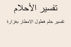 تفسير هطول الامطار بغزارة في المنام