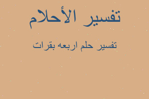 تفسير اربعه بقرات في المنام