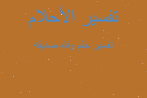 تفسير وفاه صديقه في المنام